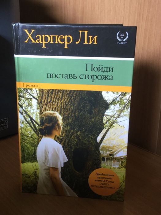 Продам дилогию «Убить пересмешника» Харпер Ли