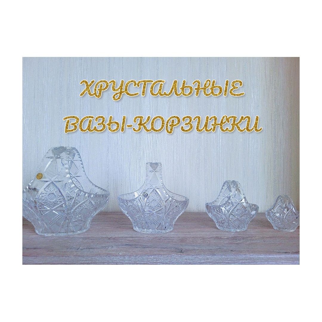 Хрустальные вазы-корзинки. Чехия. Винтаж.