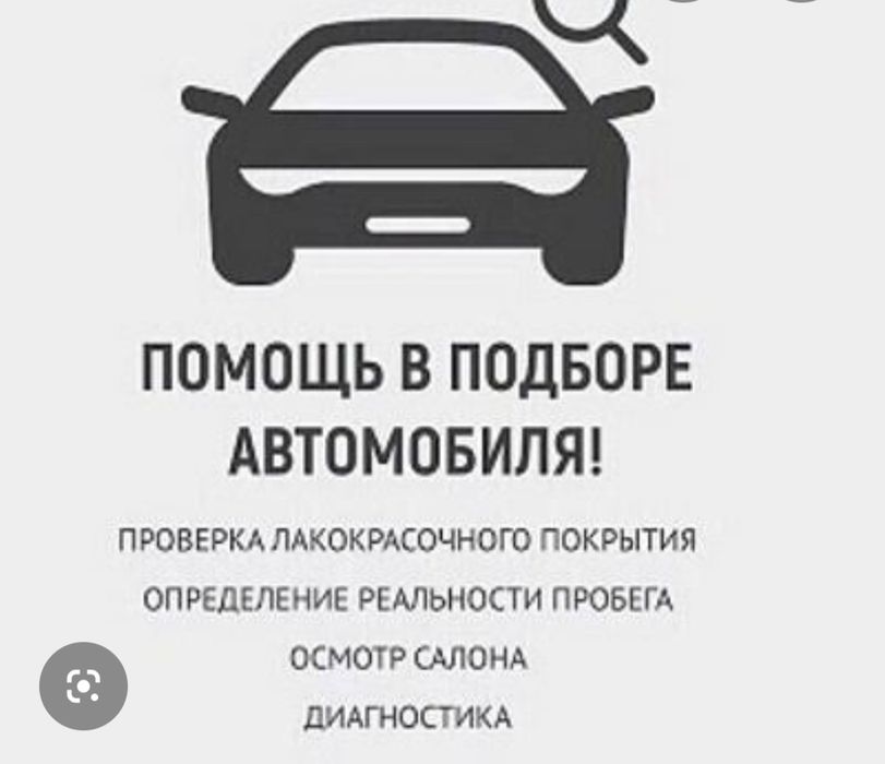 АвтоПодпор/Авто эксперт/Автоподборщик/Проверка Авто/ Толщиномер