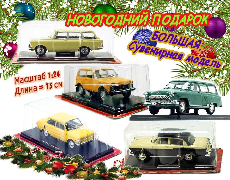 БОЛЬШАЯ игрушечная модель: ЗИЛ-111Д и другие в масштабе 1:24