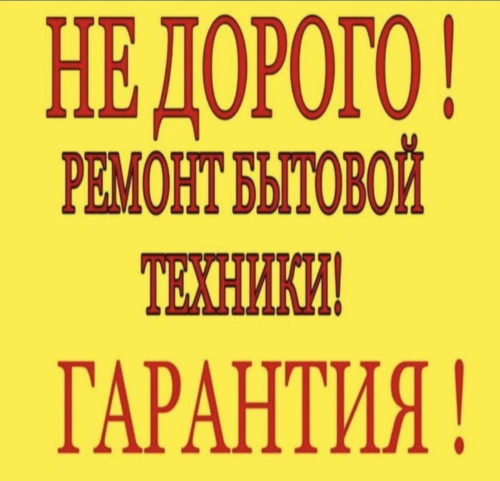 Ремонт бытовой техники