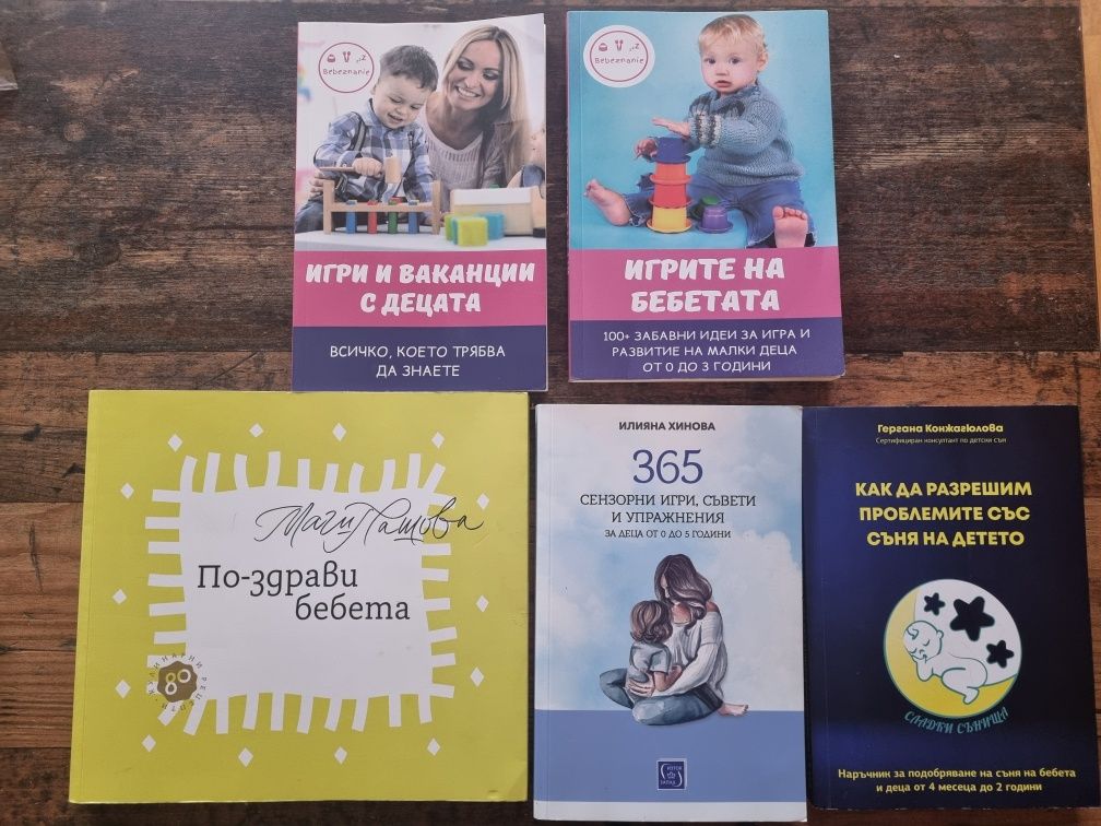 Книги за захранване, сън и игра
