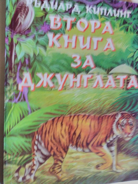 „Книга за джунглата“ Ръдиард Киплинг, 2 части