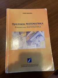 Учебник по финансова математика