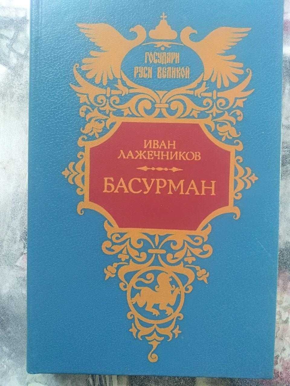 Лажечников Иван И.И. Исторический роман "Басурман".