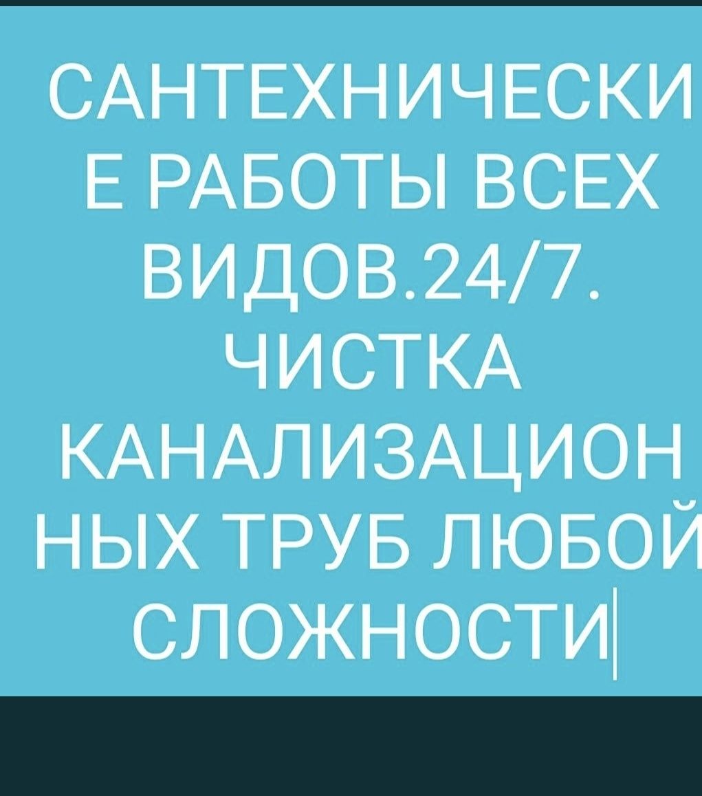 Чистка канализации,