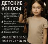 Детские волосы ДОРОГО!