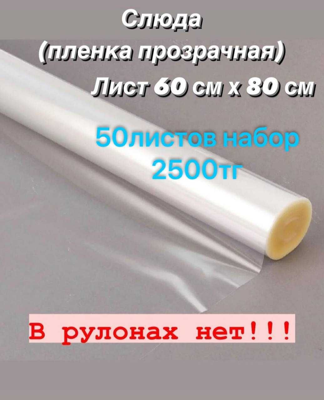 Пленка для цветов корзин прозрачная слюда