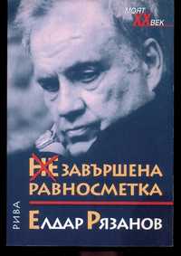 Елдар Рязанов - НЕзавършена равносметка, автобиография