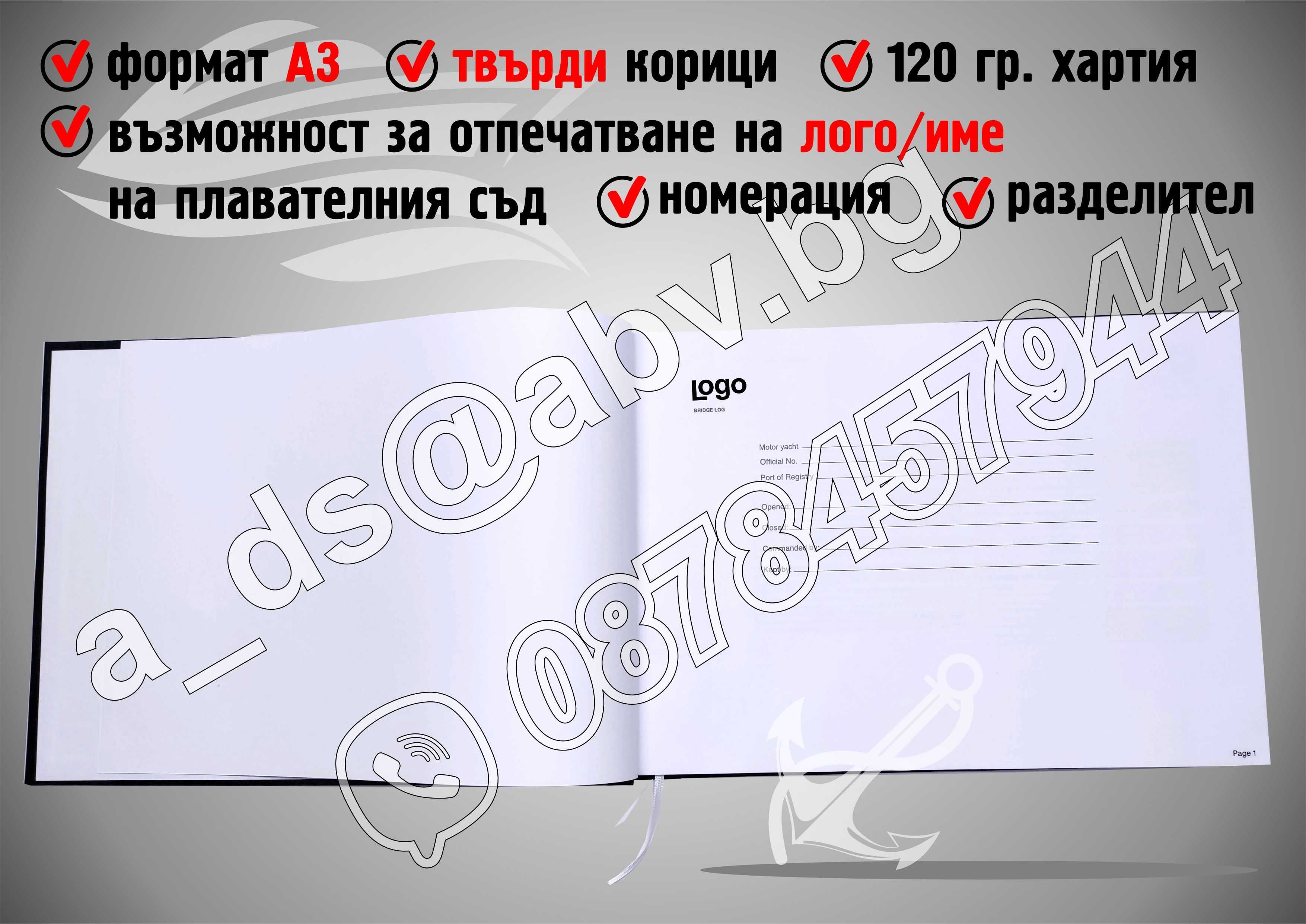 ИЗРАБОТКА на Корабни Дневници по поръчка