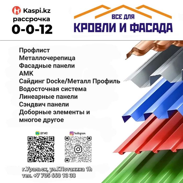 Профлист толщина от 0,33-0,7. Рассрочка 0×0×24
