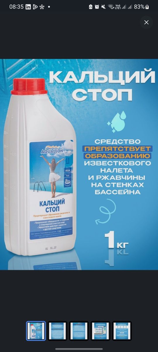 Химия для бассейна от известкового налёта "Кальций Стоп" - 1 кг, Aqual