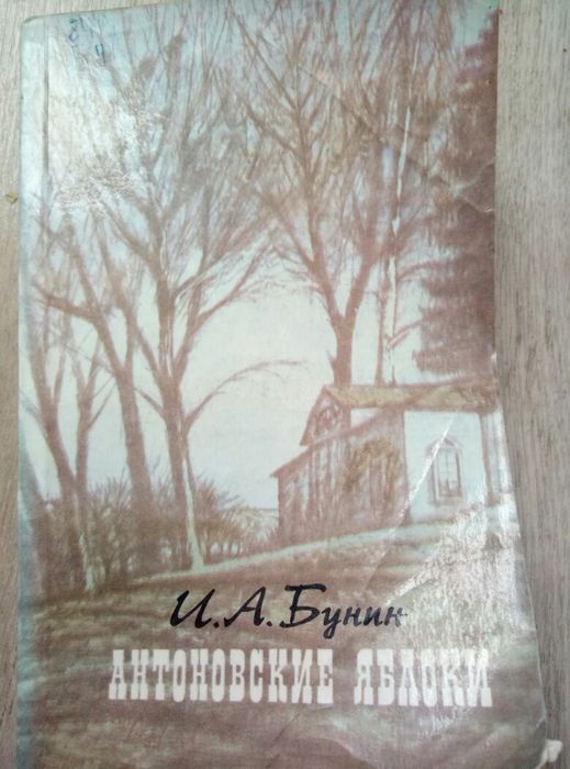 Иван Бунин. Антоновские яблоки. Сборник рассказов.