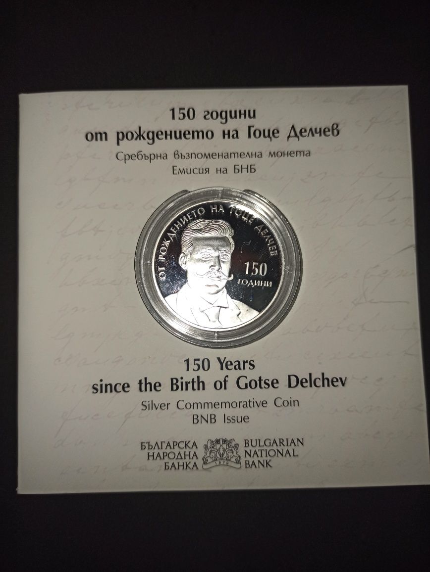 Юбилейна монета ,,150 години от раждането на Гоце Делчев"