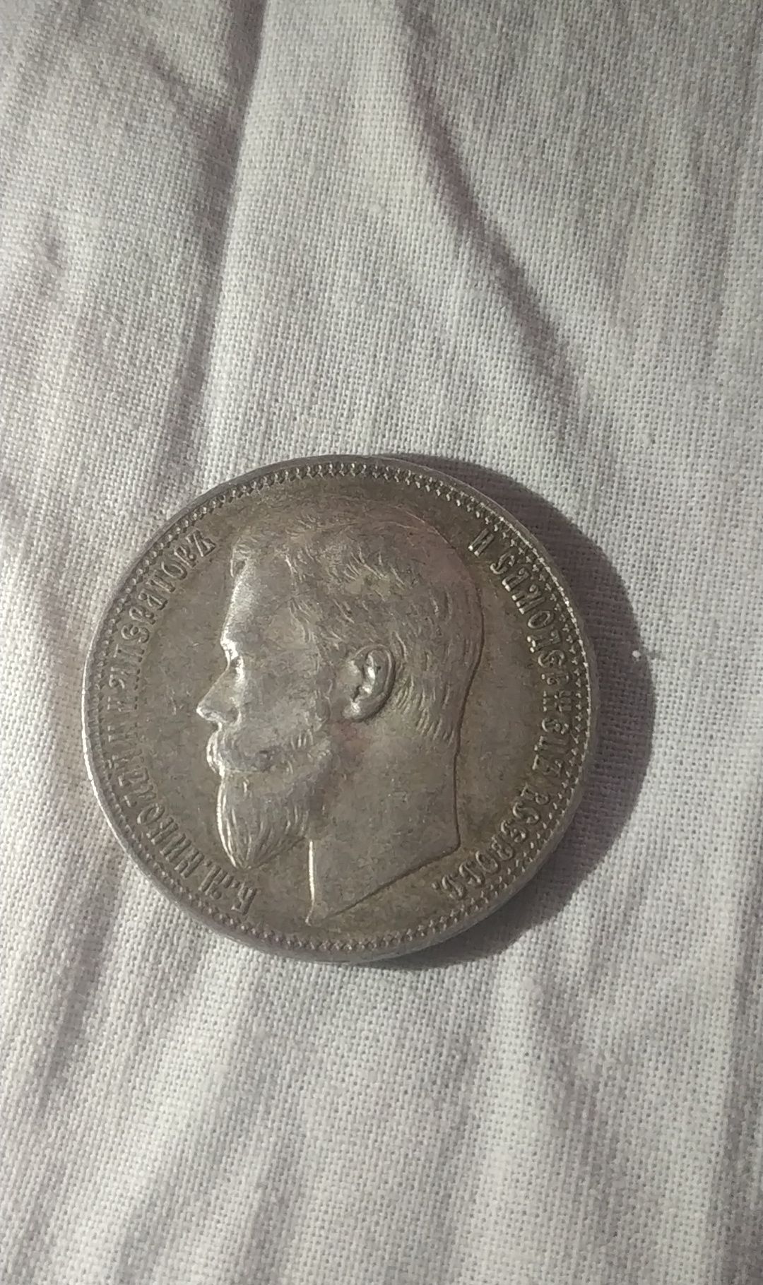 Монета 1 рубль 1899 года