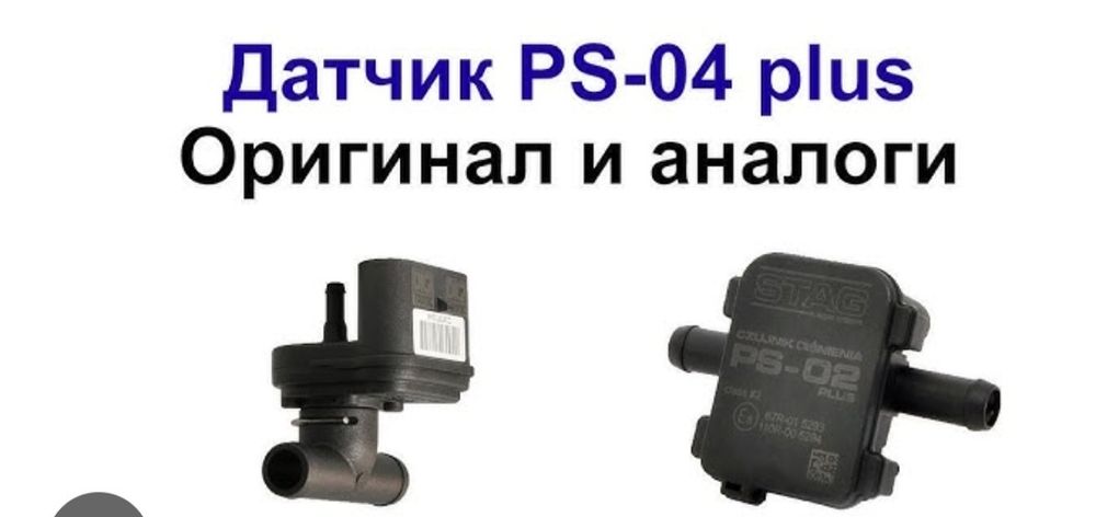 Продам гбо мап датчики