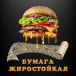 Пергамент фаст фуд упаковки