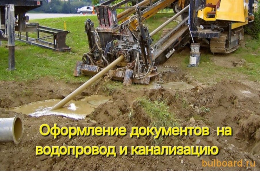 Оформление проектов, монтаж водопровода канализации и т.д.