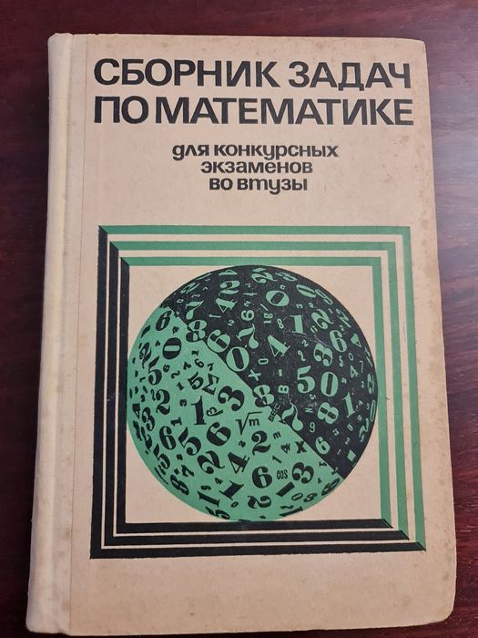 Математика Сканави Сборник задач по матем доя конкурс экзам во втузы