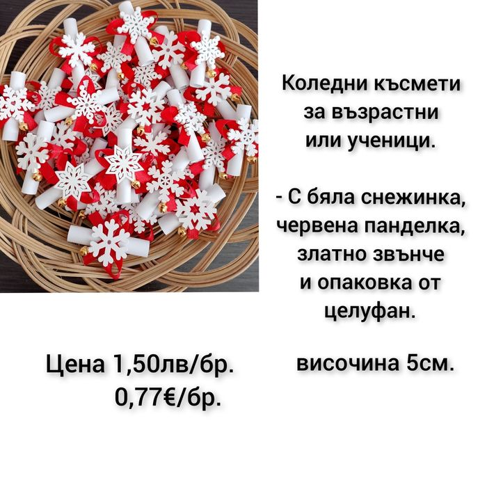 Коледни късмети ръчна изработка