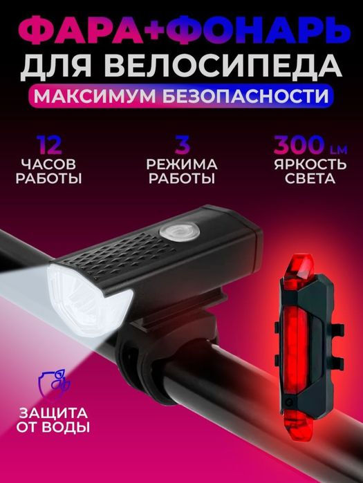 Комплект для велосипеда фара передняя + фонарь задний