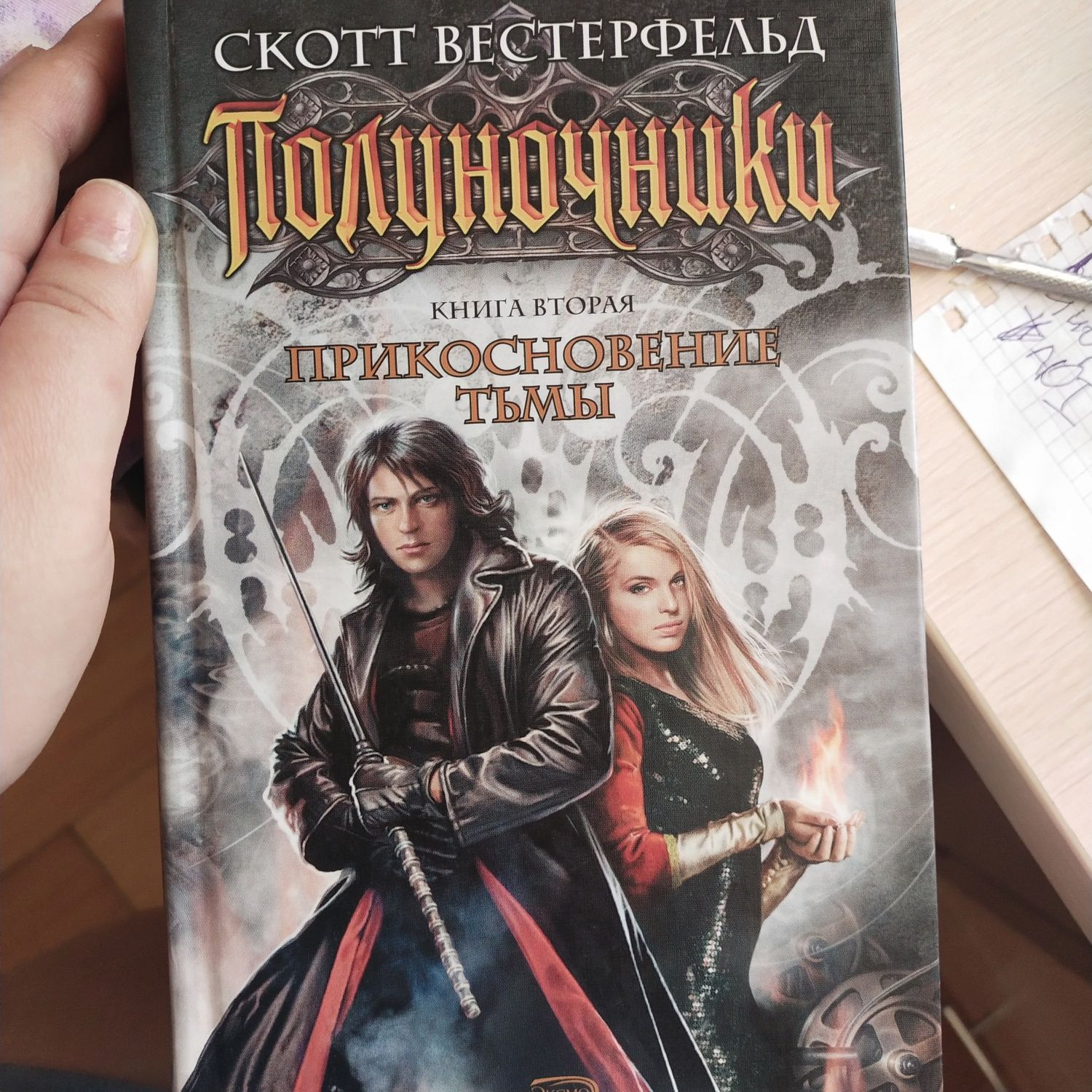 Книга 2ая Полуночники