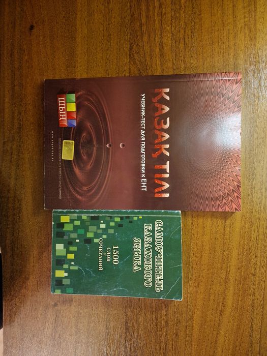 Казахский для подготовки к ЕНТ.