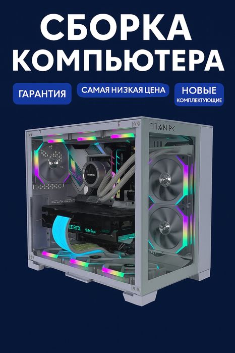 Сборка ПК в Астане: низкие цены, быстрые сроки