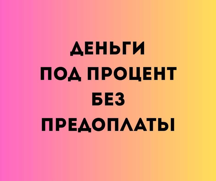 DAA.KZ Деньги под процент | Деньги в долг | Без залога | Без предоплат
