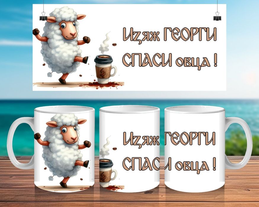 Чаша за Георги или Гергана. Персонализирана чаша Гергьовден