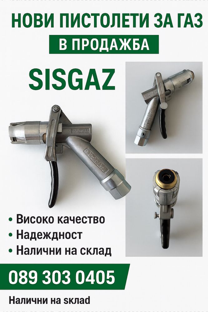 Пистолет за ГАЗ LPG