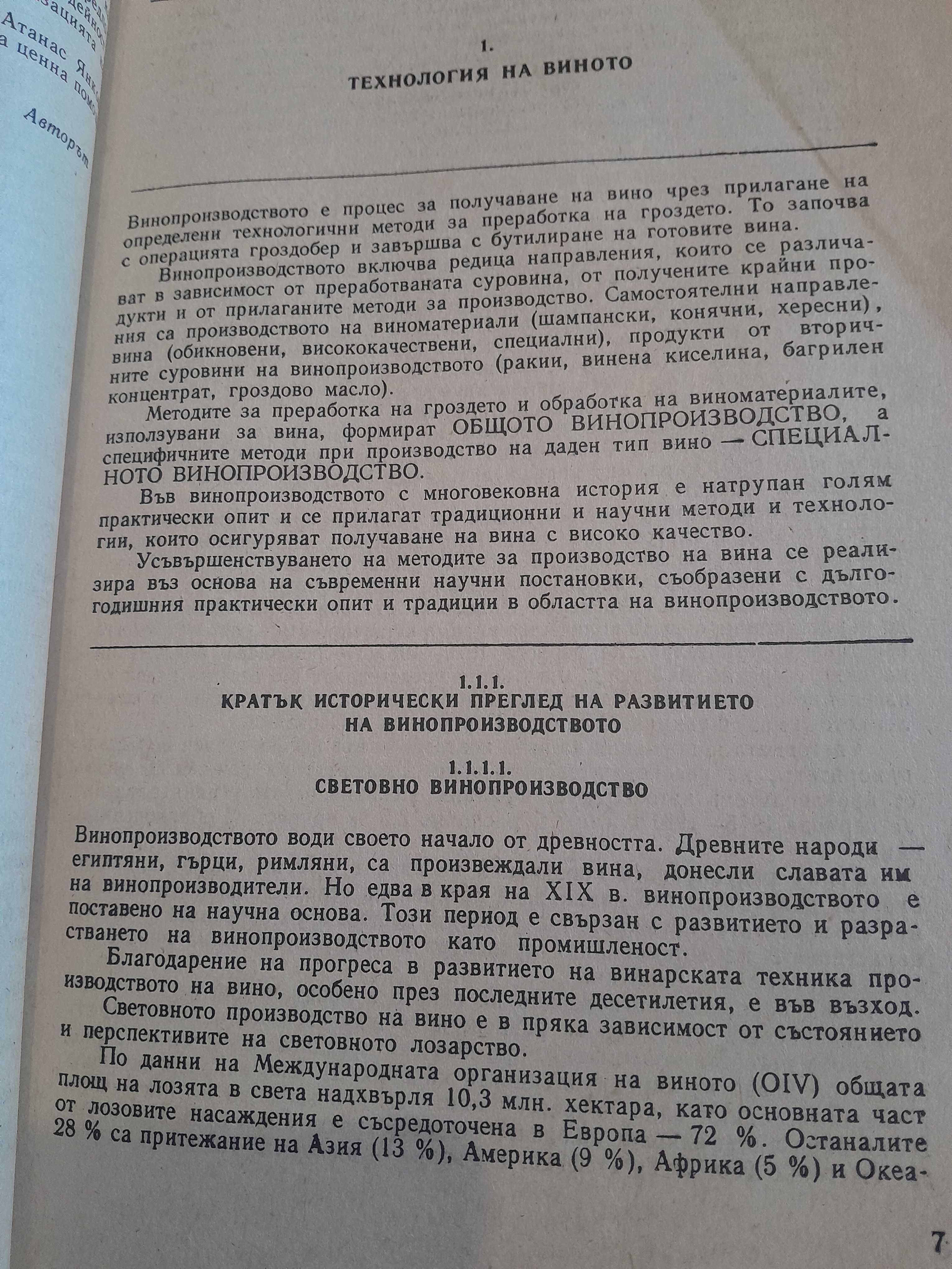 Технология на виното и високо алкохолните напитки