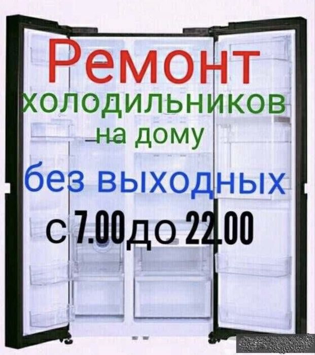 Ремонт холодильников
