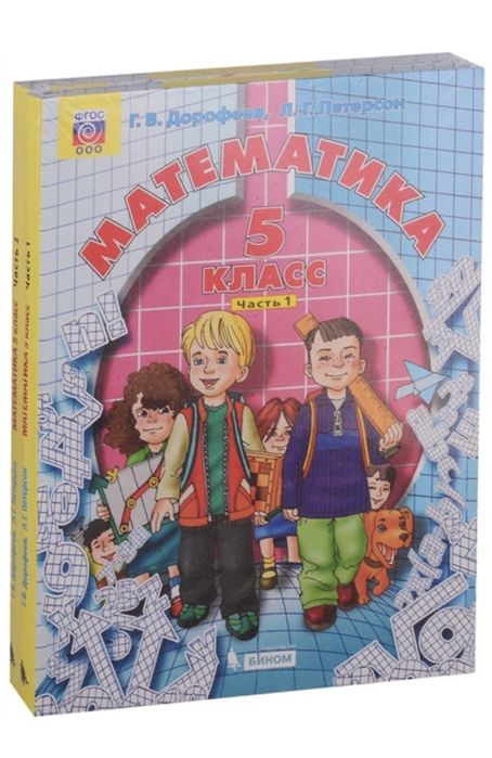 Петерсон 5 и 6 класс Математика