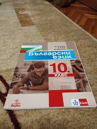 Български език - 10 клас .