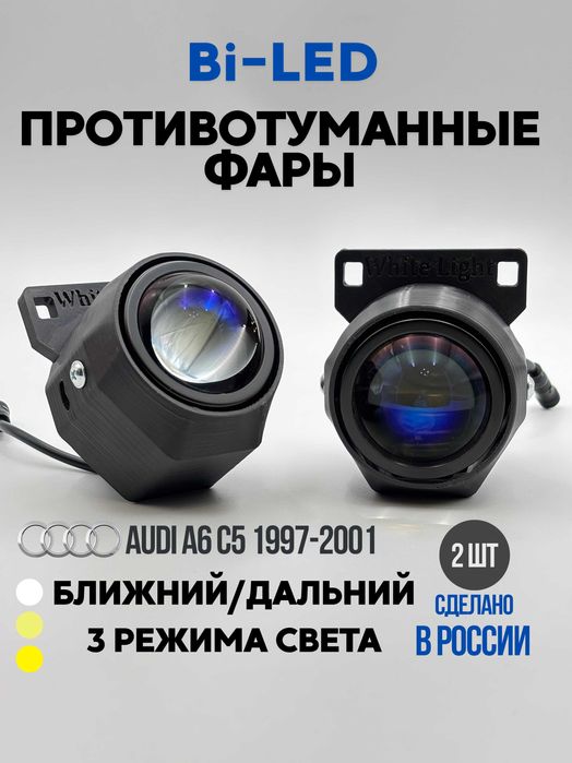 Bi LED противотуманные фары на Ауди А6 С5