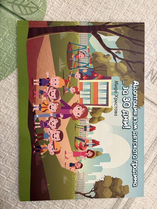 Адаптация към детската градина … за 30 дни!