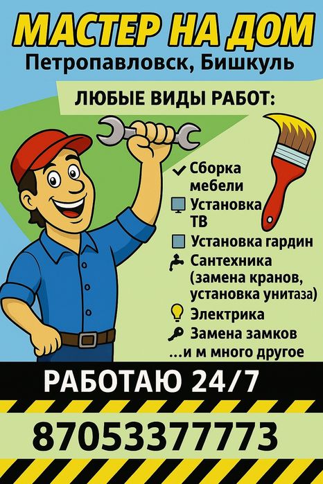 Мастер на дом,муж на час