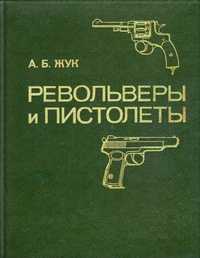 Револьверы и пистолеты А.Б.Жук