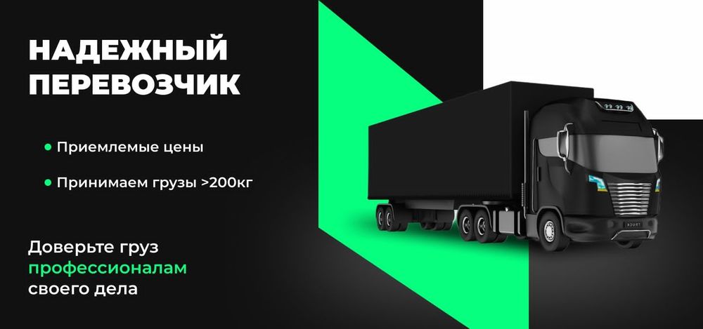 Международные и междугородные грузоперевозки
Фура, тралл, рефы газели