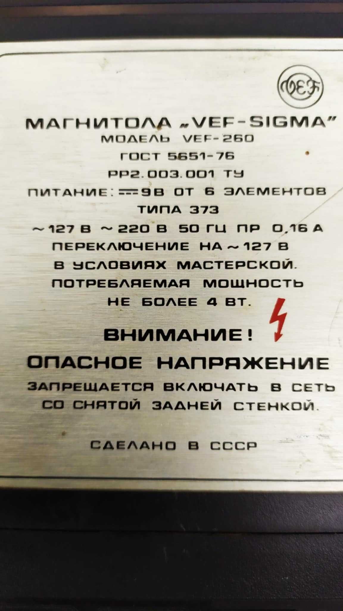 Руски РАДИОКАСЕТОФОН VEF-Sigma 260 От едно време