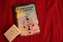 Открий за какво си създаден + ПОДАРЪК