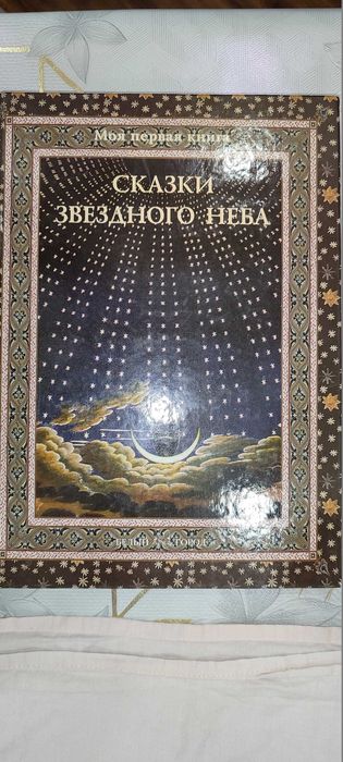 Книга-Сказки Звездного Неба.