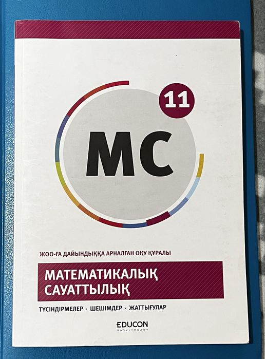 Ұбт-ға дайындалуға арналған математикалық сауаттылық кітабы