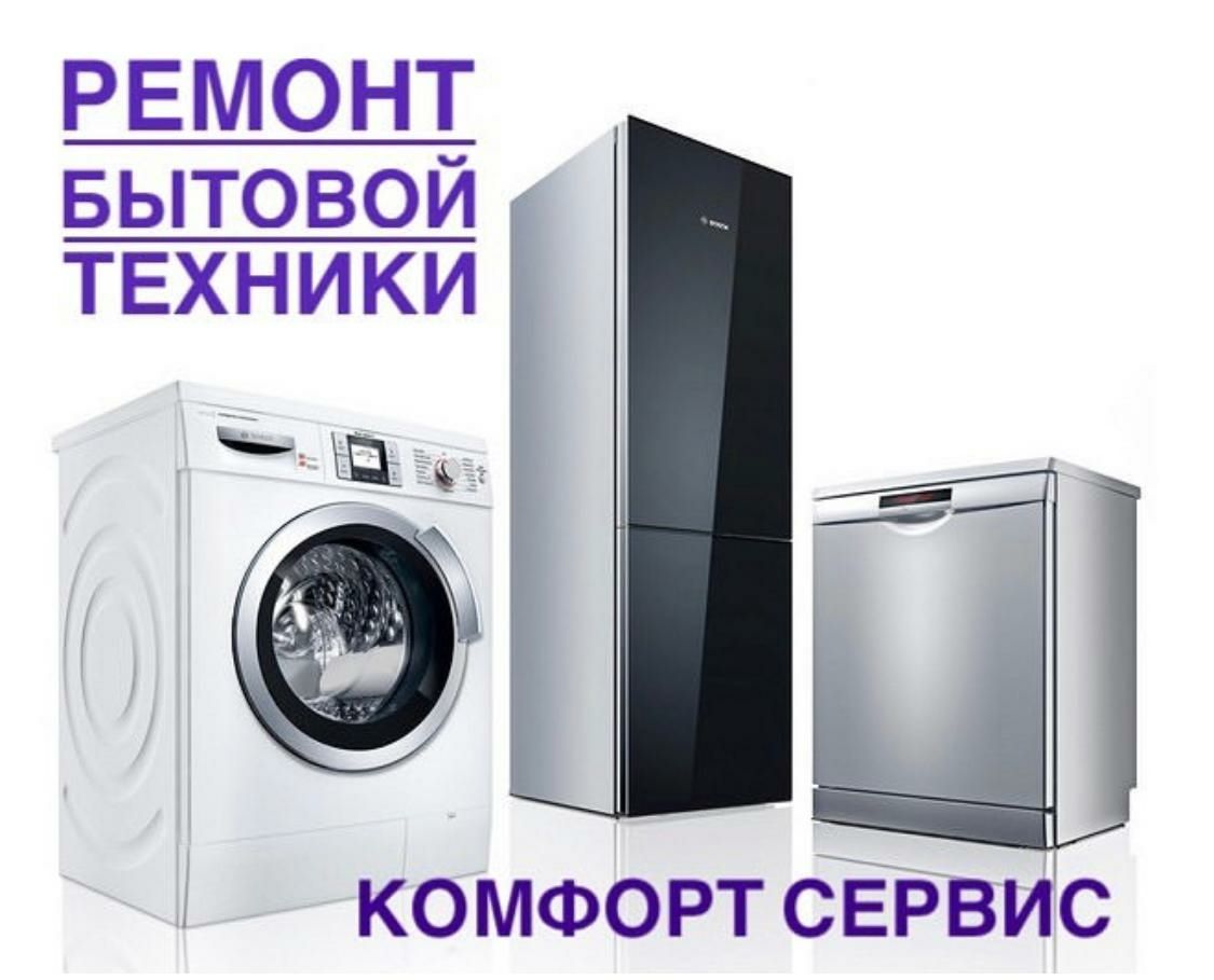 Ремонт Холодильников, Стиральных машин, Посудомоечных машин, Шымкент .