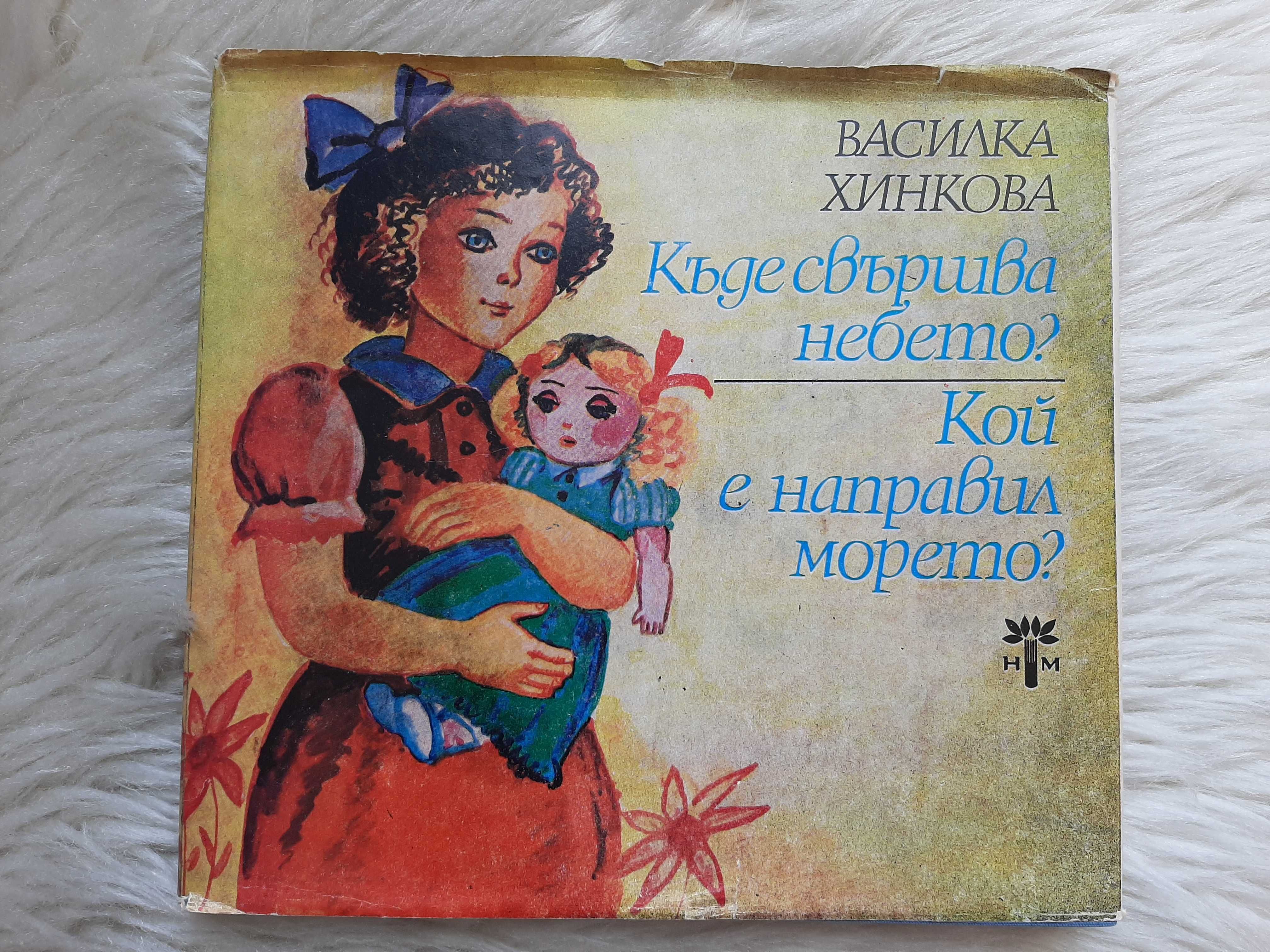 Татко Барба и други детски книжки 1982 - 1988 г.