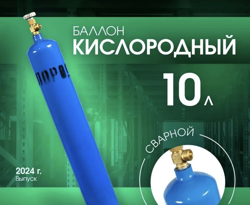 Кислородный баллон 10л в комплекте