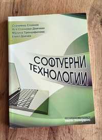 Софтуерни технологии Станимир Стоянов, Ася Стоянова-Дойчева