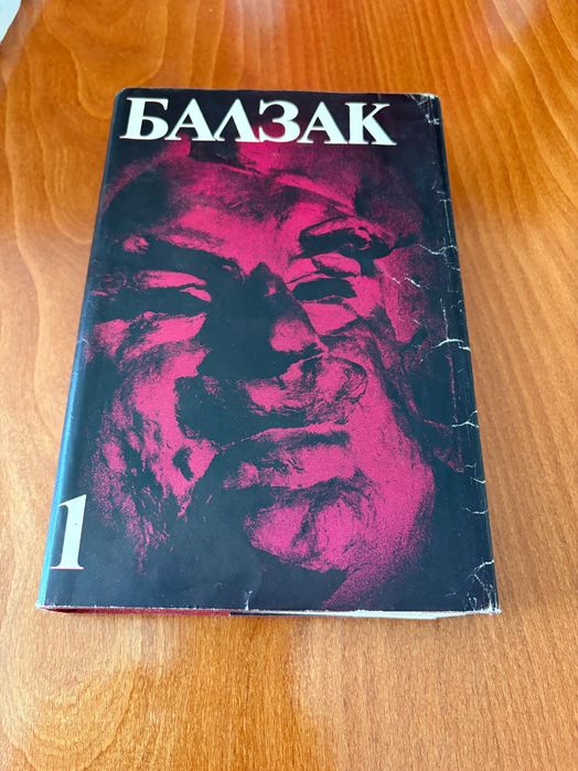Книга Балзак 10 тома