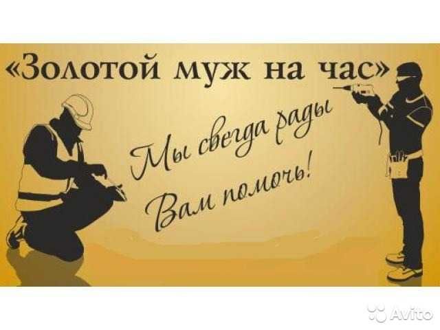 ЗОЛОТОЙ Муж на Час